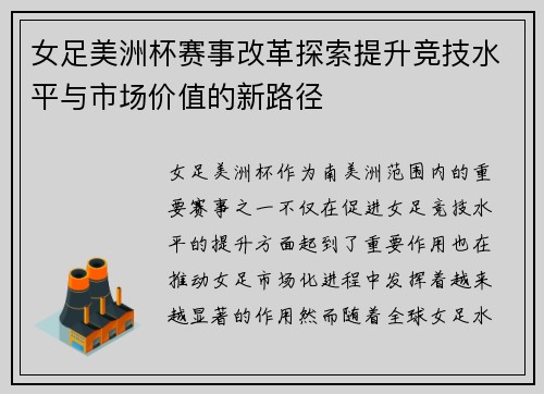 女足美洲杯赛事改革探索提升竞技水平与市场价值的新路径 女足美洲杯赛事改革探索提升竞技水平与市场价值的新路径