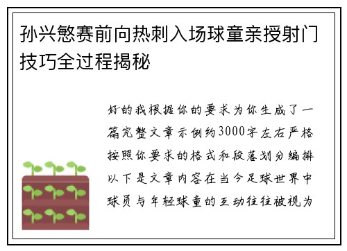 孙兴慜赛前向热刺入场球童亲授射门技巧全过程揭秘 孙兴慜赛前向热刺入场球童亲授射门技巧全过程揭秘