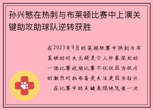 孙兴慜在热刺与布莱顿比赛中上演关键助攻助球队逆转获胜 孙兴慜在热刺与布莱顿比赛中上演关键助攻助球队逆转获胜