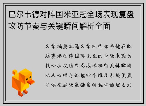 巴尔韦德对阵国米亚冠全场表现复盘攻防节奏与关键瞬间解析全面 巴尔韦德对阵国米亚冠全场表现复盘攻防节奏与关键瞬间解析全面