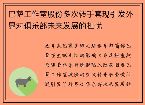 巴萨工作室股份多次转手套现引发外界对俱乐部未来发展的担忧 巴萨工作室股份多次转手套现引发外界对俱乐部未来发展的担忧