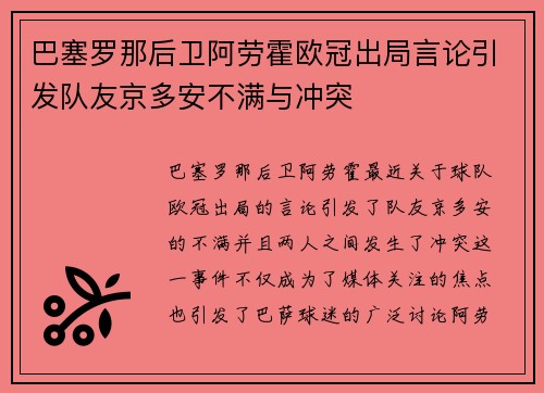 巴塞罗那后卫阿劳霍欧冠出局言论引发队友京多安不满与冲突 巴塞罗那后卫阿劳霍欧冠出局言论引发队友京多安不满与冲突