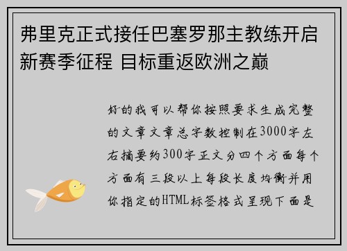 弗里克正式接任巴塞罗那主教练开启新赛季征程 目标重返欧洲之巅 弗里克正式接任巴塞罗那主教练开启新赛季征程 目标重返欧洲之巅