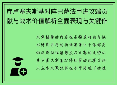 库卢塞夫斯基对阵巴萨法甲进攻端贡献与战术价值解析全面表现与关键作用 库卢塞夫斯基对阵巴萨法甲进攻端贡献与战术价值解析全面表现与关键作用