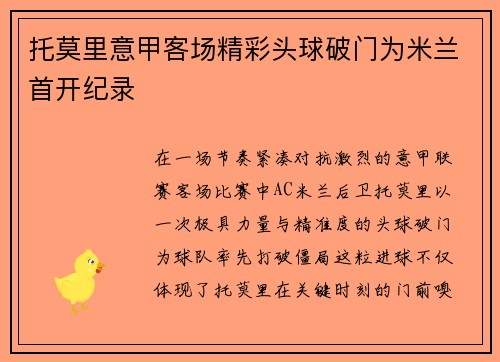 托莫里意甲客场精彩头球破门为米兰首开纪录 托莫里意甲客场精彩头球破门为米兰首开纪录