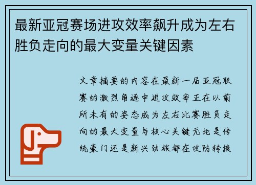 最新亚冠赛场进攻效率飙升成为左右胜负走向的最大变量关键因素 最新亚冠赛场进攻效率飙升成为左右胜负走向的最大变量关键因素