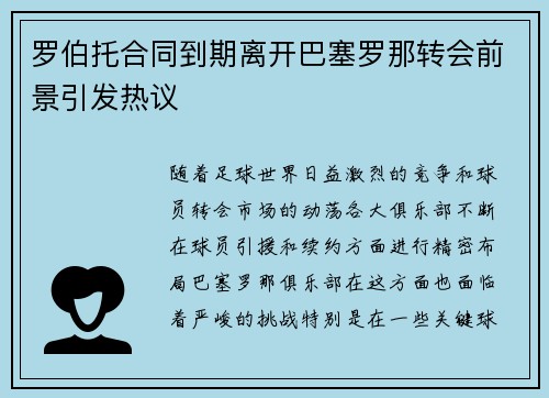 罗伯托合同到期离开巴塞罗那转会前景引发热议 罗伯托合同到期离开巴塞罗那转会前景引发热议