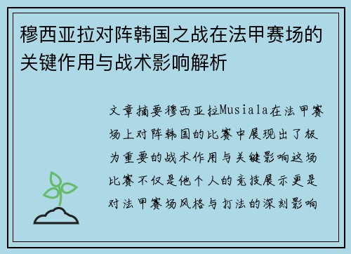 穆西亚拉对阵韩国之战在法甲赛场的关键作用与战术影响解析 穆西亚拉对阵韩国之战在法甲赛场的关键作用与战术影响解析