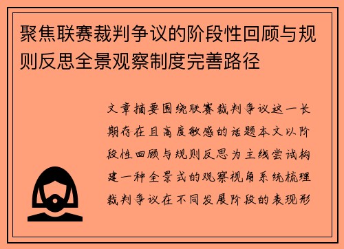 聚焦联赛裁判争议的阶段性回顾与规则反思全景观察制度完善路径