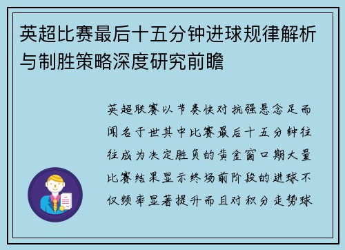 英超比赛最后十五分钟进球规律解析与制胜策略深度研究前瞻 英超比赛最后十五分钟进球规律解析与制胜策略深度研究前瞻