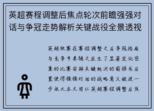 英超赛程调整后焦点轮次前瞻强强对话与争冠走势解析关键战役全景透视 英超赛程调整后焦点轮次前瞻强强对话与争冠走势解析关键战役全景透视