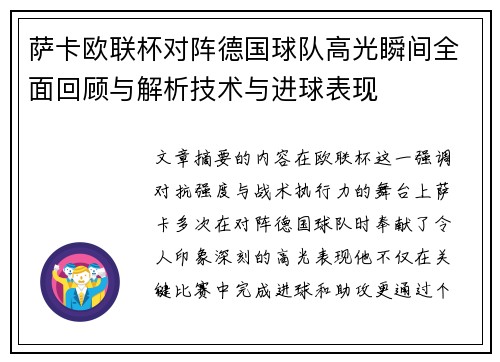 萨卡欧联杯对阵德国球队高光瞬间全面回顾与解析技术与进球表现