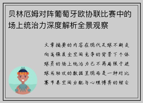 贝林厄姆对阵葡萄牙欧协联比赛中的场上统治力深度解析全景观察