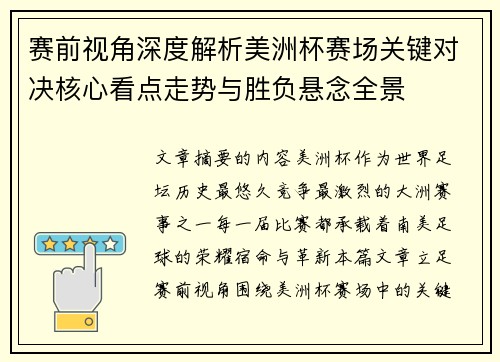 赛前视角深度解析美洲杯赛场关键对决核心看点走势与胜负悬念全景