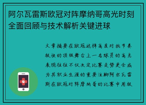 阿尔瓦雷斯欧冠对阵摩纳哥高光时刻全面回顾与技术解析关键进球