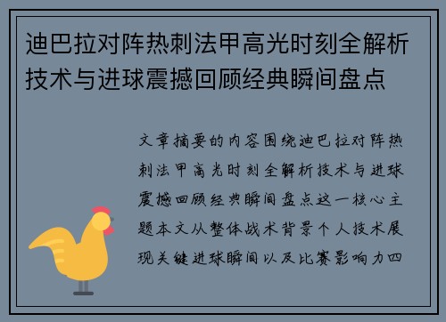 迪巴拉对阵热刺法甲高光时刻全解析技术与进球震撼回顾经典瞬间盘点