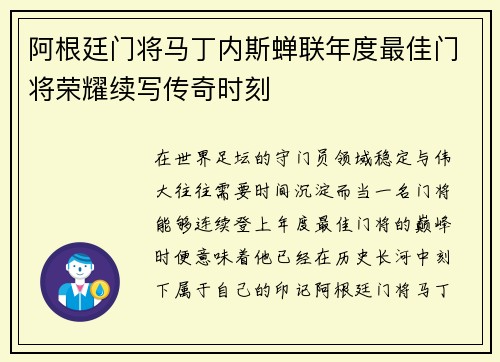 阿根廷门将马丁内斯蝉联年度最佳门将荣耀续写传奇时刻