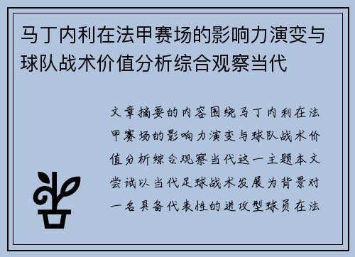 马丁内利在法甲赛场的影响力演变与球队战术价值分析综合观察当代