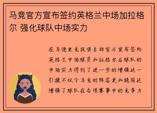 马竞官方宣布签约英格兰中场加拉格尔 强化球队中场实力