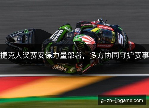 捷克大奖赛安保力量部署,多方协同守护赛事 捷克大奖赛安保力量部署,多方协同守护赛事
