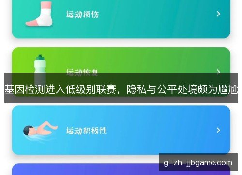 基因检测进入低级别联赛，隐私与公平处境颇为尴尬